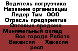 Водитель погрузчика › Название организации ­ Лидер Тим, ООО › Отрасль предприятия ­ Оптовые продажи › Минимальный оклад ­ 23 401 - Все города Работа » Вакансии   . Хакасия респ.